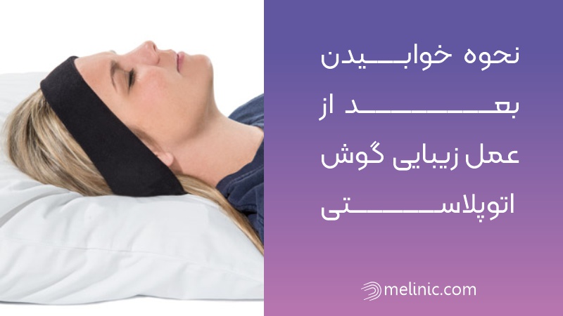 نحوه خوابیدن بعد از عمل زیبایی گوش