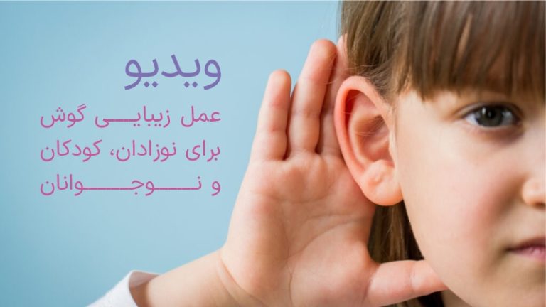 اتوپلاستی گوش برای نوزادان، کودکان و نوجوانان