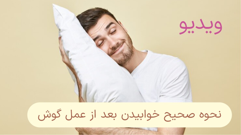 نحوه صحیح خوابیدن بعد از عمل زیبایی گوش (اتوپلاستی)