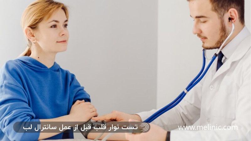 تست نوار قلب قبل از سانترال لب