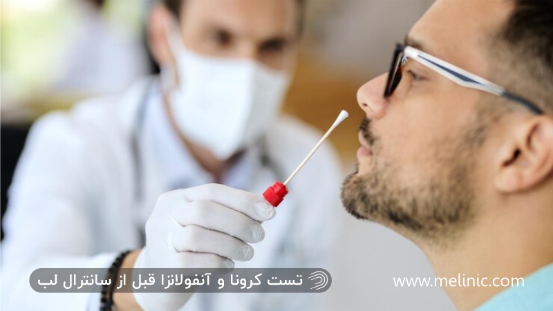 تست کرونا قبل از سانترال لب