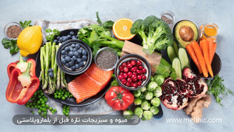 مصرف میوه و سبزیجات قبل از عمل بلفاروپلاستی