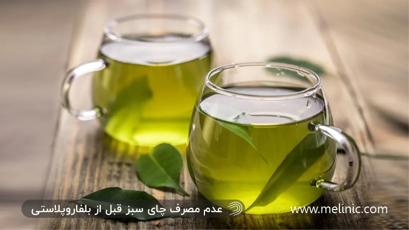 عدم مصرف چای سبز قبل از عمل بلفاروپلاستی
