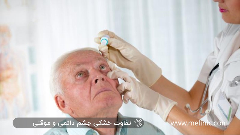 درمان خشک شدن چشم بعد از بلفاروپلاستی در سنین بالا