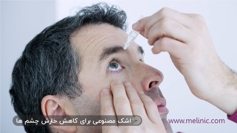 استفاده از قطره اشک مصنوعی برای کاهش خارش چشم بعد از بلفاروپلاستی