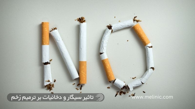 سیگار و دخانیات چه تاثیری بر ترمیم زخم دارند؟